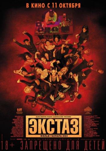 Фильм Экстаз (2018) смотреть онлайн в хорошем качестве