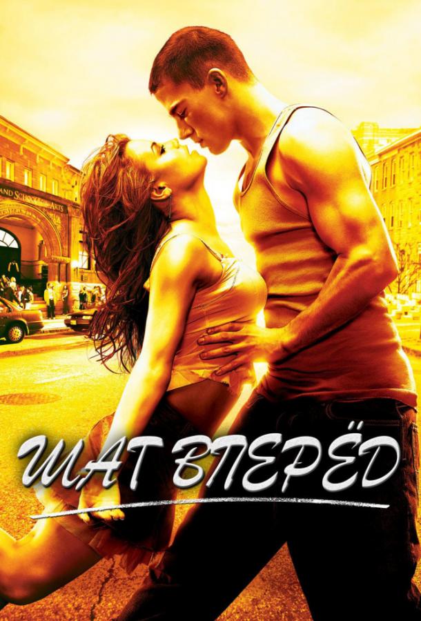 Фильм Шаг Вперёд (2006) смотреть онлайн в хорошем качестве