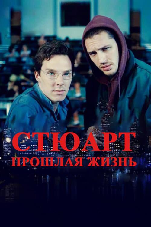 Фильм Стюарт: прошлая жизнь (2007) смотреть онлайн