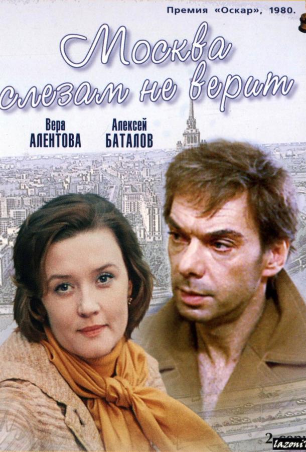 Фильм Москва слезам не верит 1980 смотреть онлайн с Вера Алентова и Ирина Муравьёва